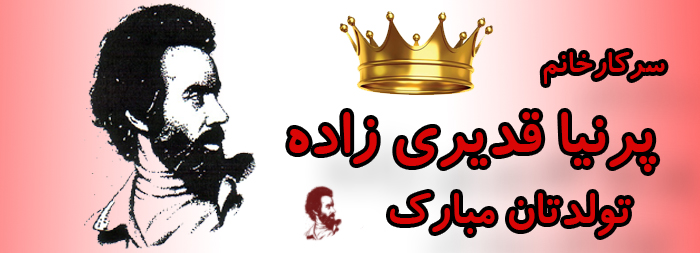 سرکار خانم پرنیا قدیری زاده تولدت مبارک سرکار خانم پرنیا قدیری زاده تولدت مبارک